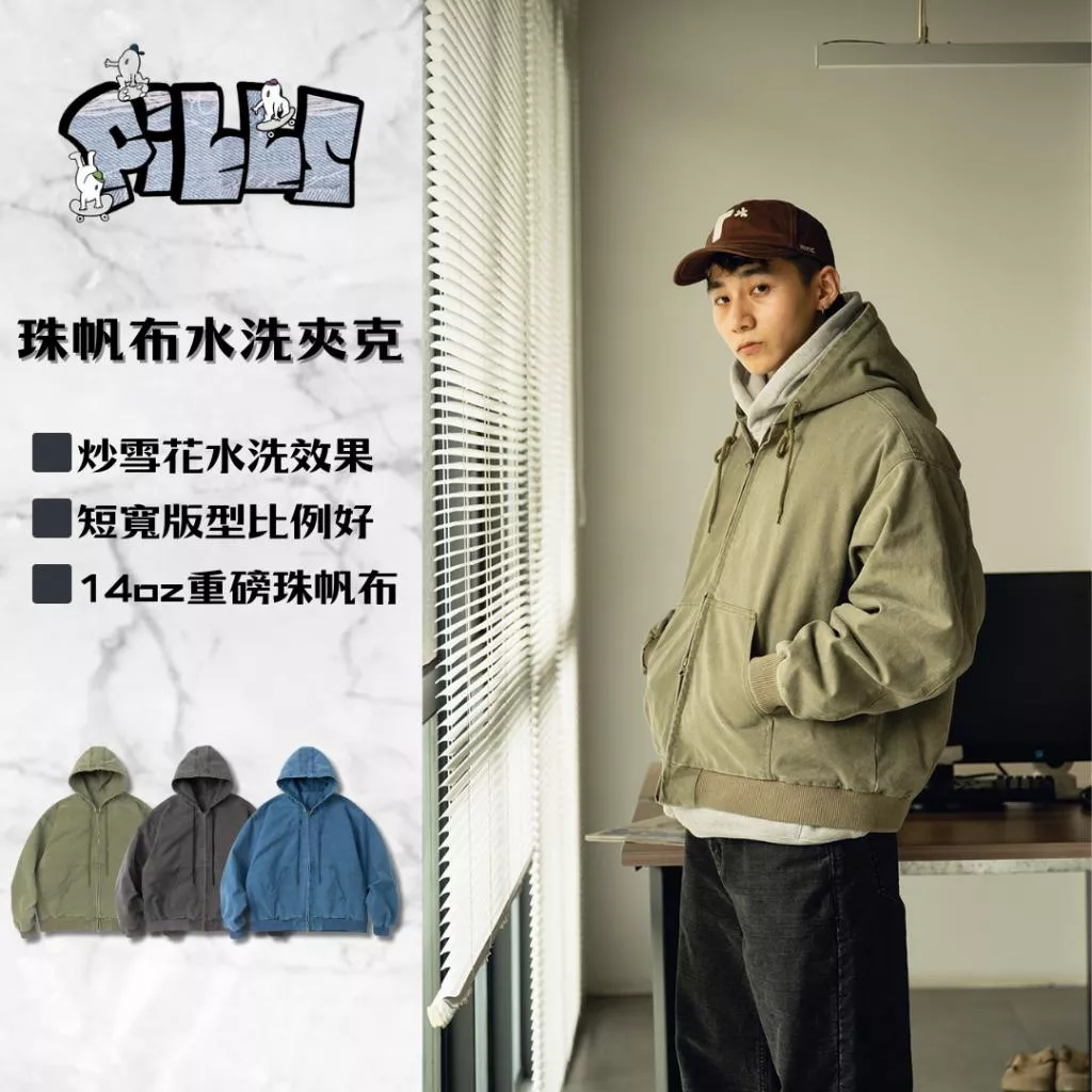 『老皮衣櫥』PS407 復古珠帆布水洗夾克 今年最流行短寬版型 連帽外套 外套 水洗外套 連帽夾克 短寬