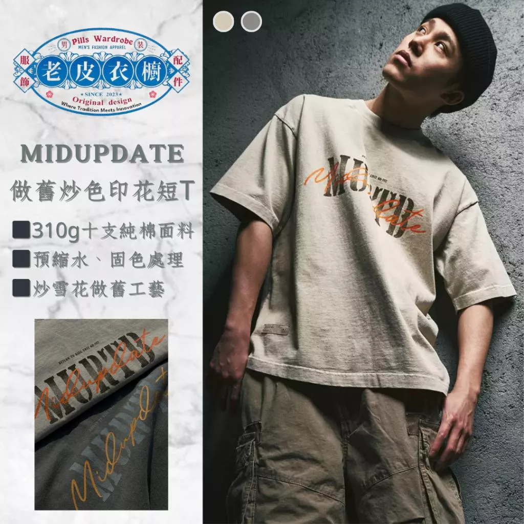『老皮衣櫥』MUD309 MIDUPDATE 25SS 做舊炒色印花短袖T恤 阿蘇特染色 做舊 打底Tee 短袖T恤