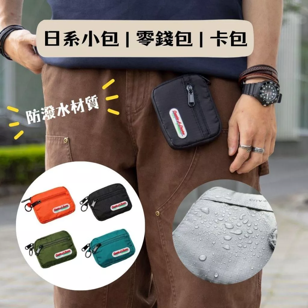 『老皮衣櫥』PSSW01 日系小包 迷你小包 腰包 卡包 零錢包 帆布包 掛件 防潑水材質 休閒 潮流 學生 情侶小包