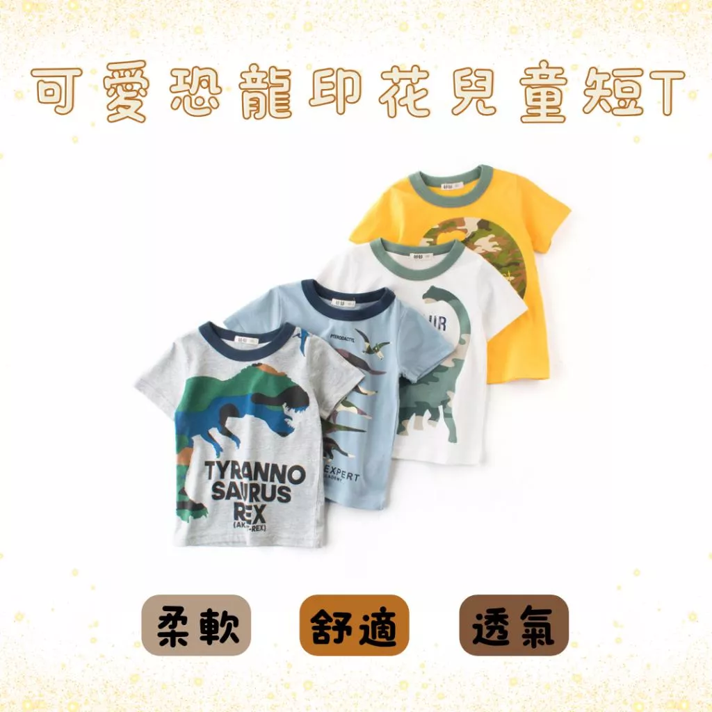 『老皮衣櫥』兒童可愛恐龍短袖T恤 兒童短袖棉T恤 男童女童短袖上衣 印花T恤 兒童短袖T恤 兒童T恤