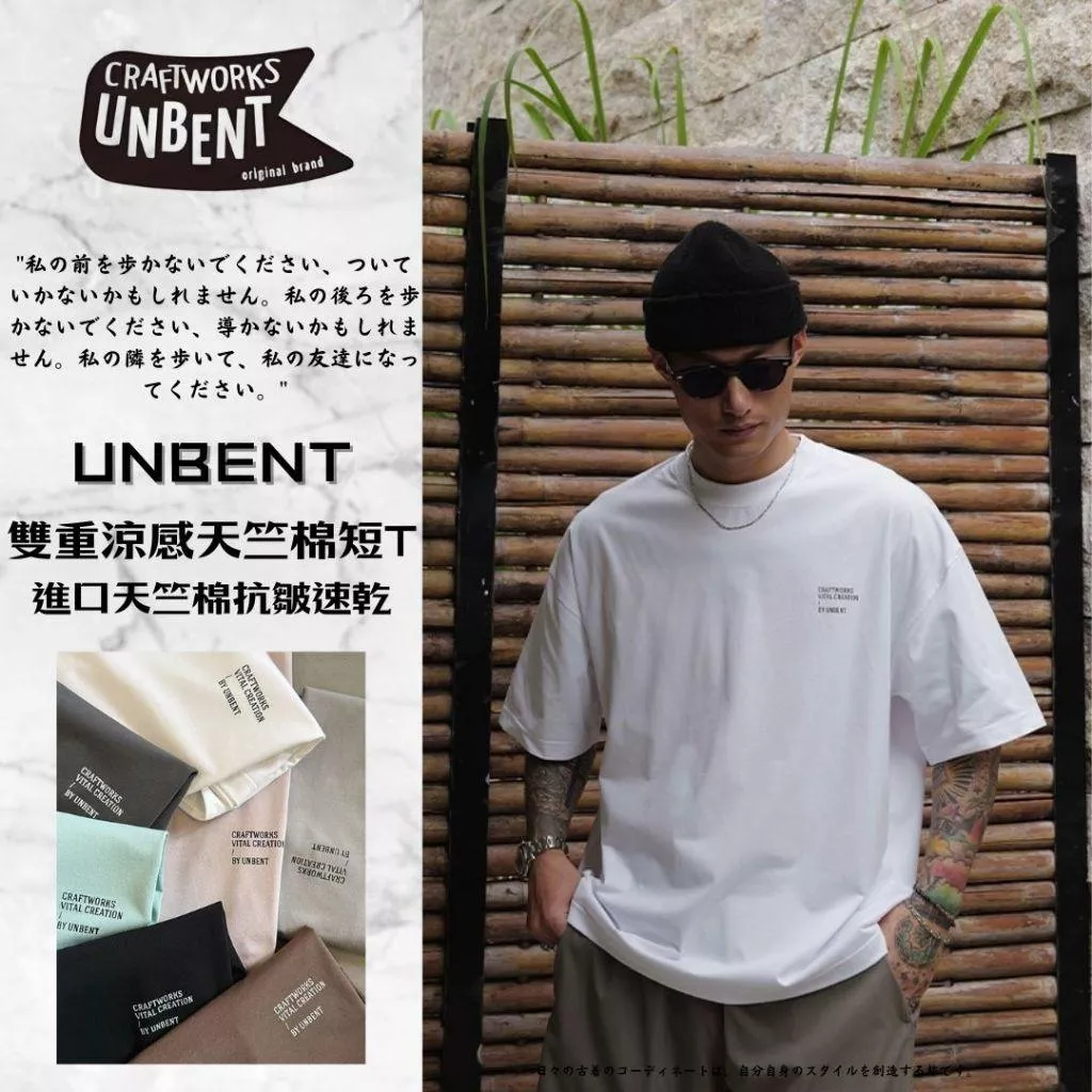 『老皮衣櫥』UNBENT-25200 UNBENT首選店家🏆 雙重涼感進口天竺棉短袖T恤 抗皺 速乾 索羅娜涼感 涼感T