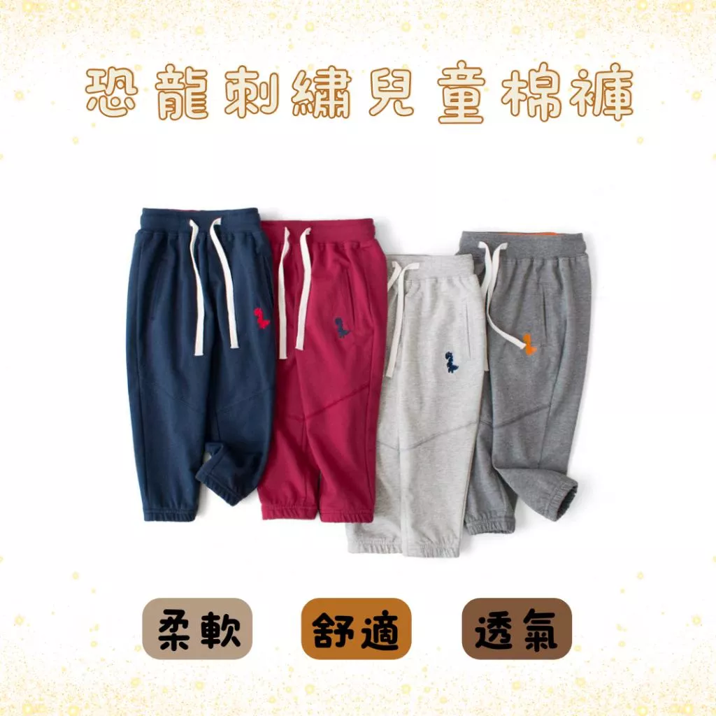 『老皮衣櫥』恐龍刺繡兒童棉褲 兒童純棉棉褲 兒童棉褲 兒童長褲 兒童運動褲 兒童休閒褲 兒童運動長褲
