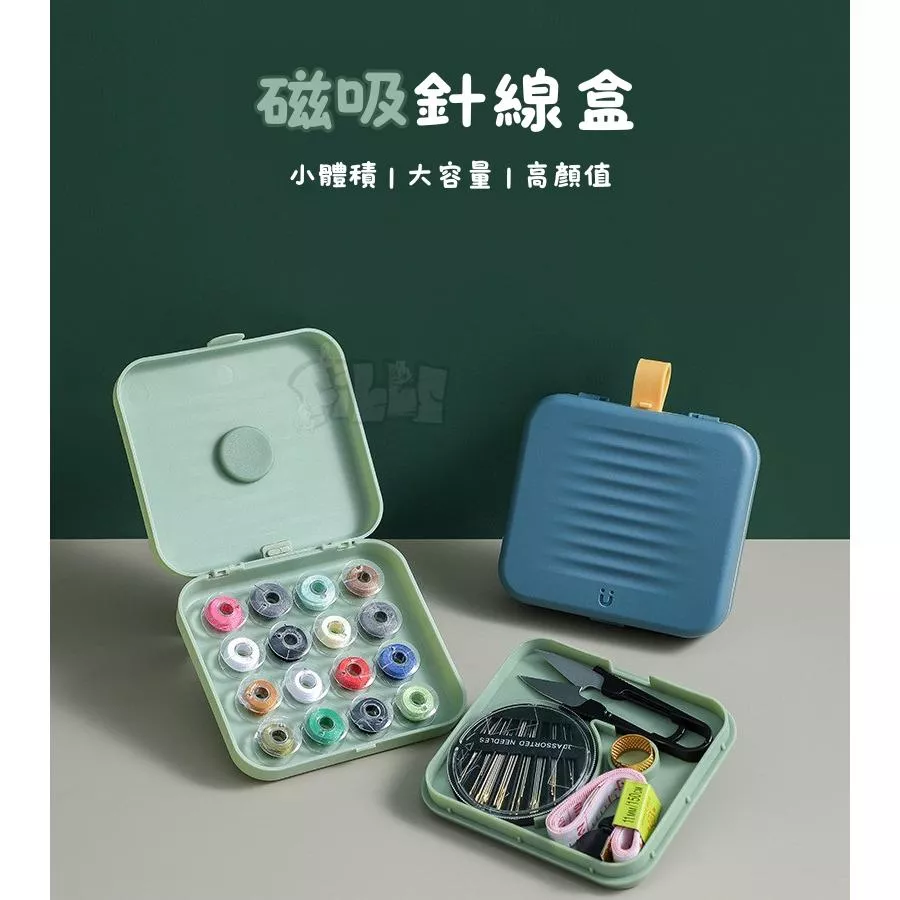 『老皮衣櫥』21件組高CP值 一應俱全針線盒 縫紉組 縫紉工具 針線包 針線組 家用針線盒 針線盒 磁吸