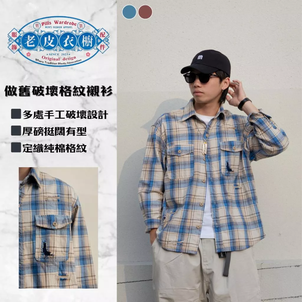 『老皮衣櫥』PS408 日系做舊破壞補丁格紋襯衫 格紋襯衫 男生襯衫 穿搭襯衫 襯衫 格子襯衫 余文樂