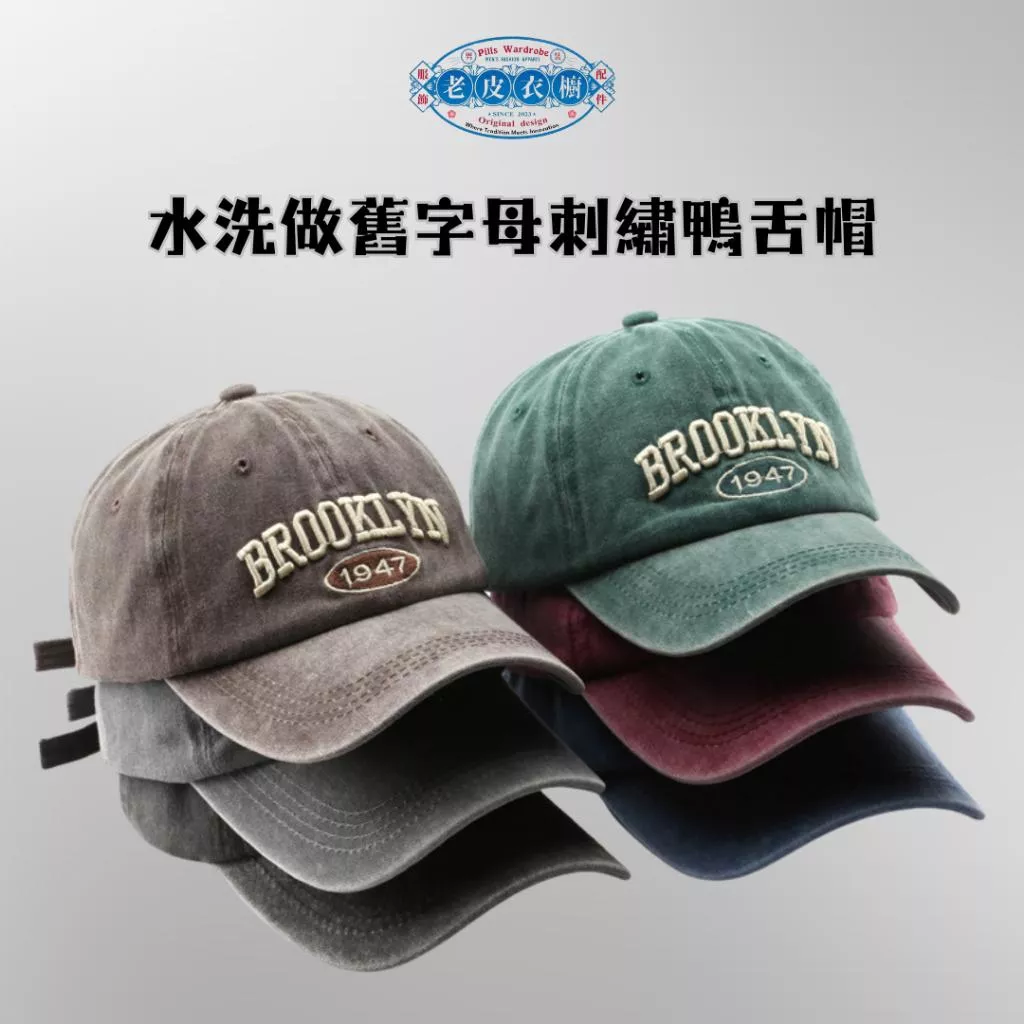 『老皮衣櫥』水洗做舊字母刺繡鴨舌帽 帽子 鴨舌帽 棒球帽 韓系帽子 韓系 百搭帽子 字母刺繡 基本款 簡約帽子 遮陽帽