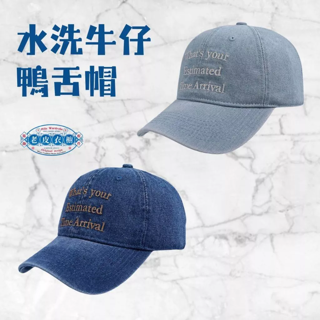 『老皮衣櫥』PSDMHT 刺繡水洗鴨舌帽 棒球帽 鴨舌帽 帽子 遮陽帽 百搭帽子 簡約帽子 基本款 牛仔棒球帽 牛仔帽