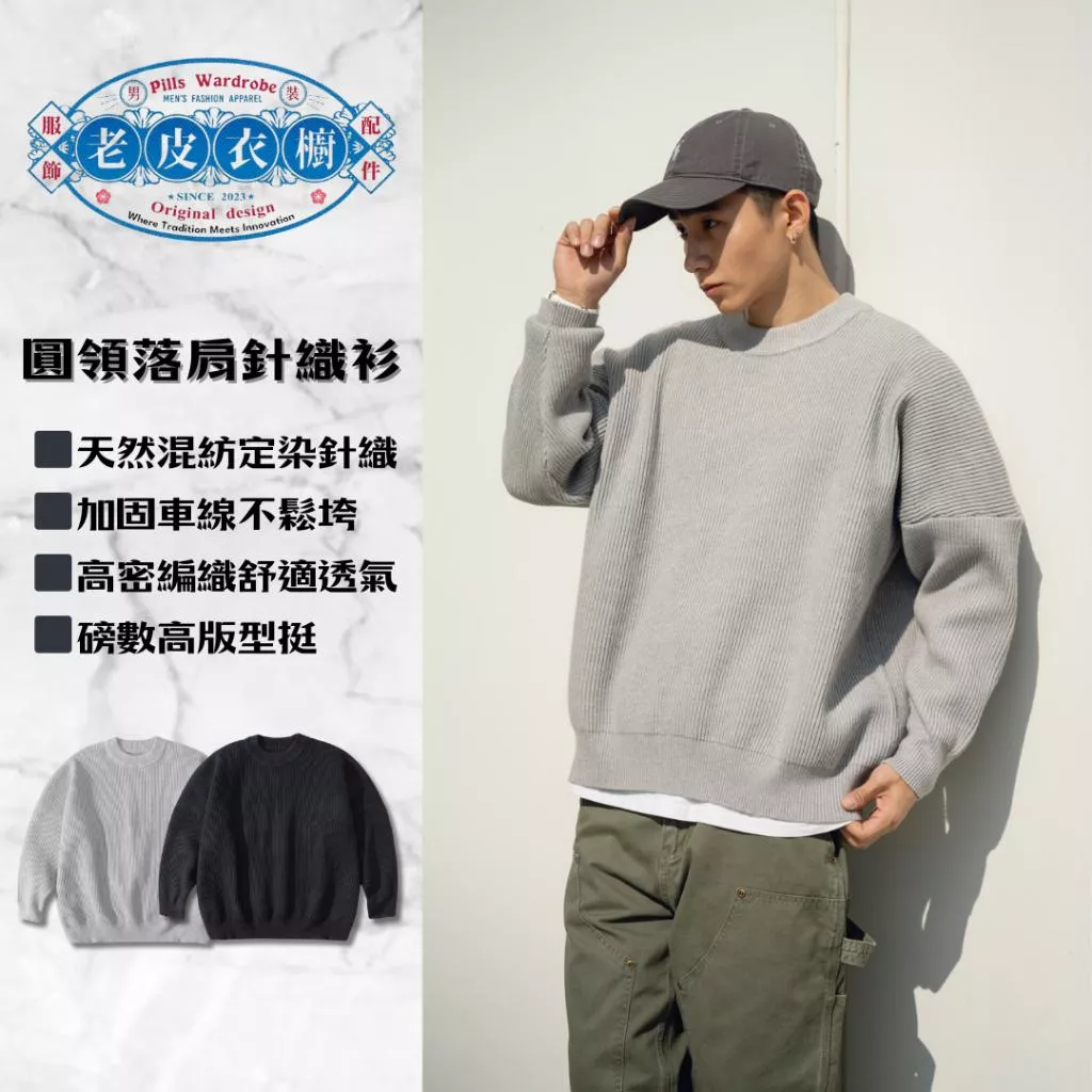 『老皮衣櫥』PST095 圓領混紡落肩針織衫 復古 圓領 保暖 針織衫 長袖 冬裝 毛衣 針織毛衣