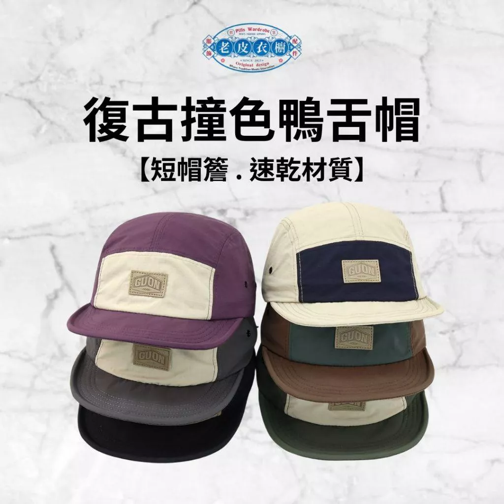 『老皮衣櫥』PSSPHT 復古撞色短簷鴨舌帽 短帽簷 棒球帽 鴨舌帽 帽子 工裝風 百搭帽子 簡約帽子 基本款