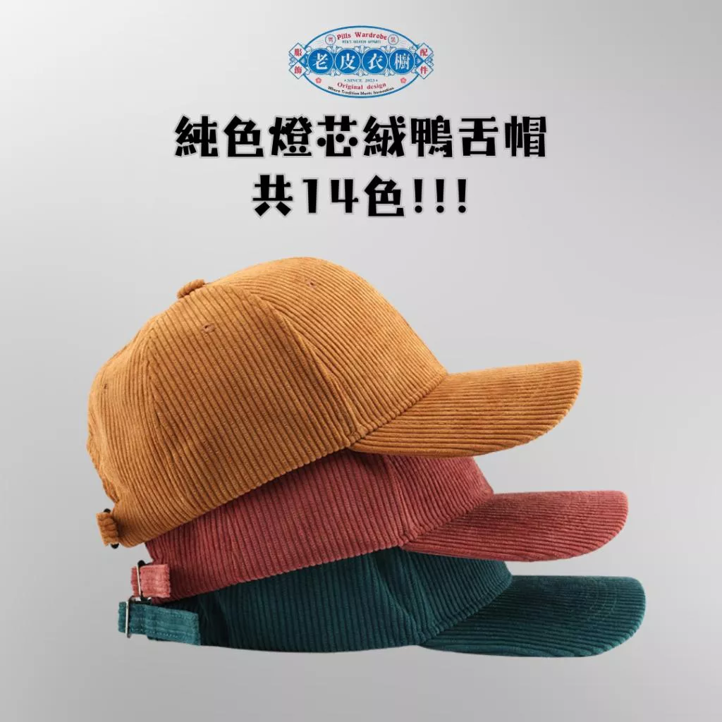 『老皮衣櫥』純色燈芯絨鴨舌帽 14色 燈芯絨帽 保暖鴨舌帽 棒球帽 鴨舌帽 帽子 遮陽帽 基本款 簡約帽子 穿搭帽