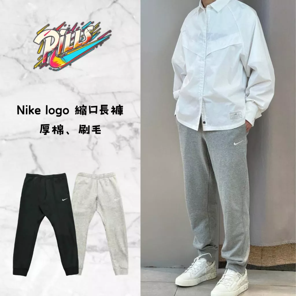 『老皮衣櫥』現貨716831 Nike logo刺繡 純色棉褲 內刷毛 棉褲 束口 厚棉 長褲