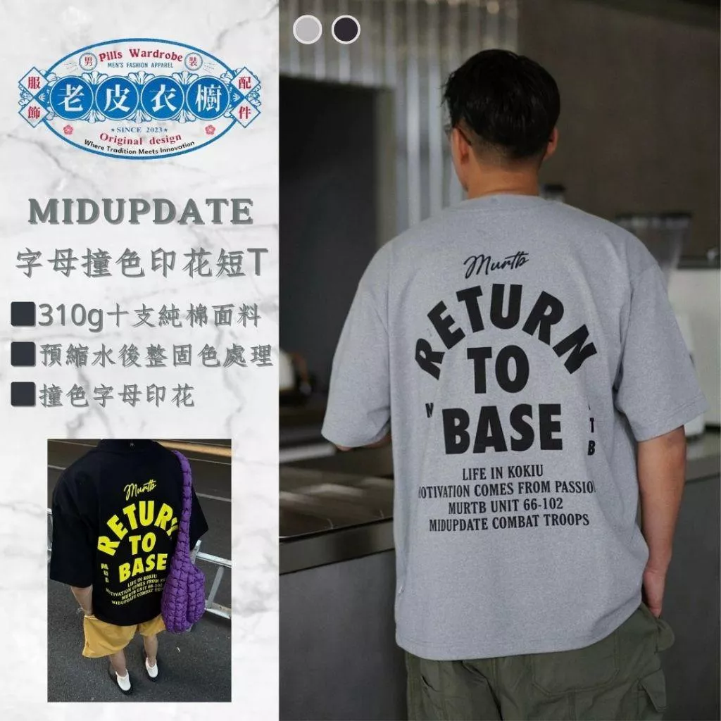 『老皮衣櫥』MUD332 MIDUPDATE 25SS 美式字母印花撞色短袖T恤 美式 復古 打底Tee 短袖T恤