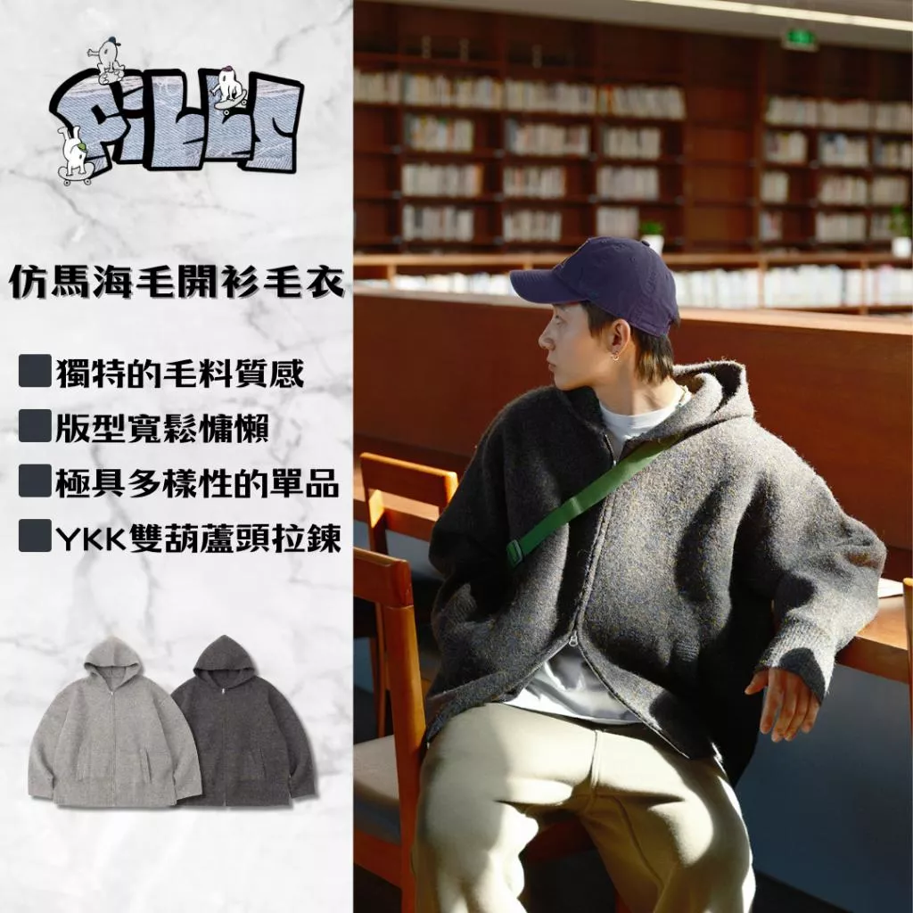 『老皮衣櫥』PSW110 高品質時尚單品 仿馬海毛開衫連帽毛衣 毛衣 連帽毛衣 開衫毛衣 穿搭毛衣 秋冬毛衣 重磅毛衣