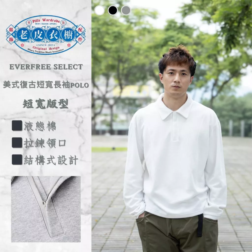 『老皮衣櫥』PS608 高級剪裁Polo長袖T恤  男女同款 液態棉 立體感織紋 Polo衫 長袖Polo 長袖T恤