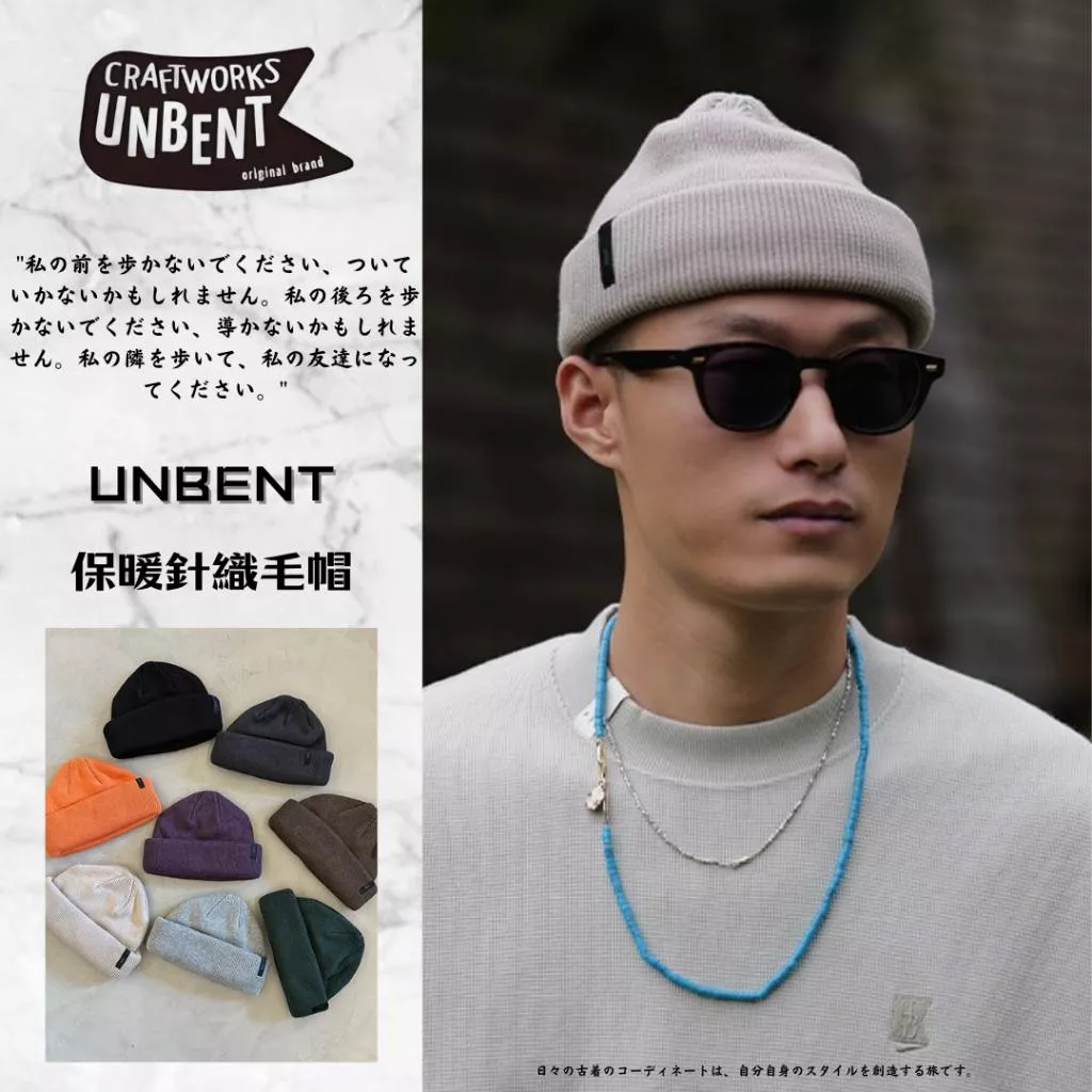 『老皮衣櫥』UNBENThat01 UNBENT 首選店家!! 保暖針織毛線帽 毛帽 保暖毛帽 秋冬毛帽 八色