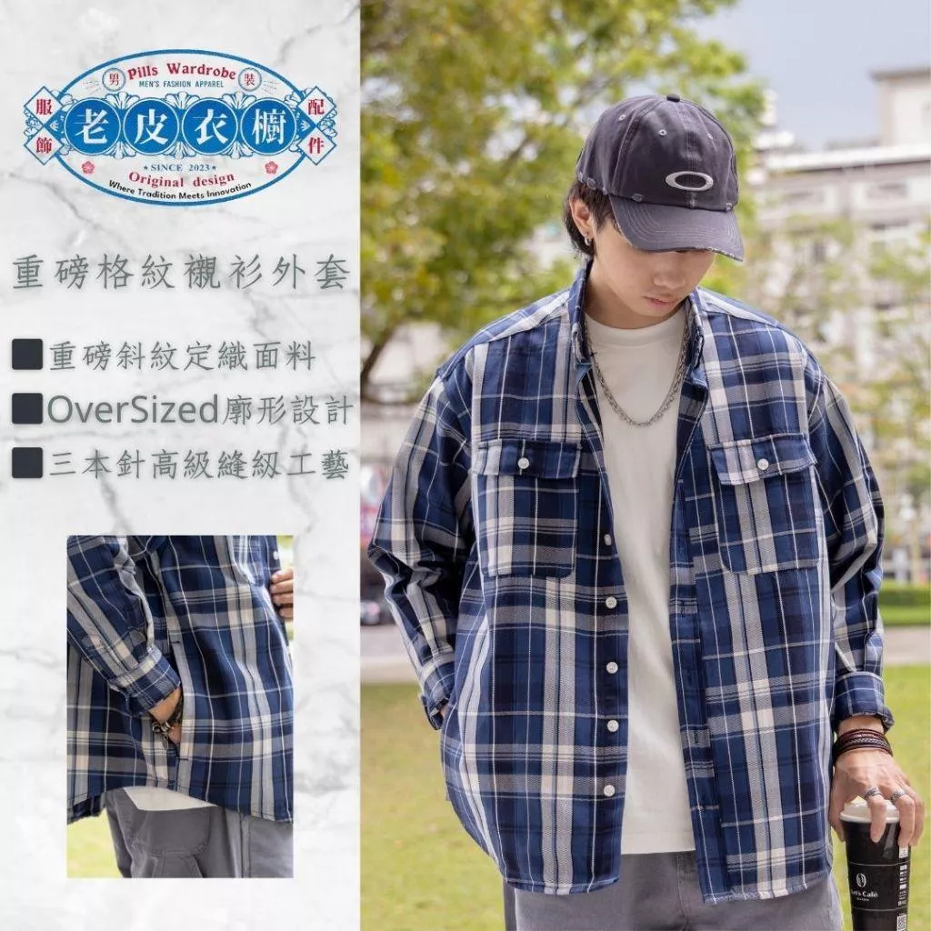 『老皮衣櫥』PS318 重磅定織格紋襯衫外套 日系 定織格紋 廓形 口袋 Cityboy 長袖 襯衫 外套 襯衫外套