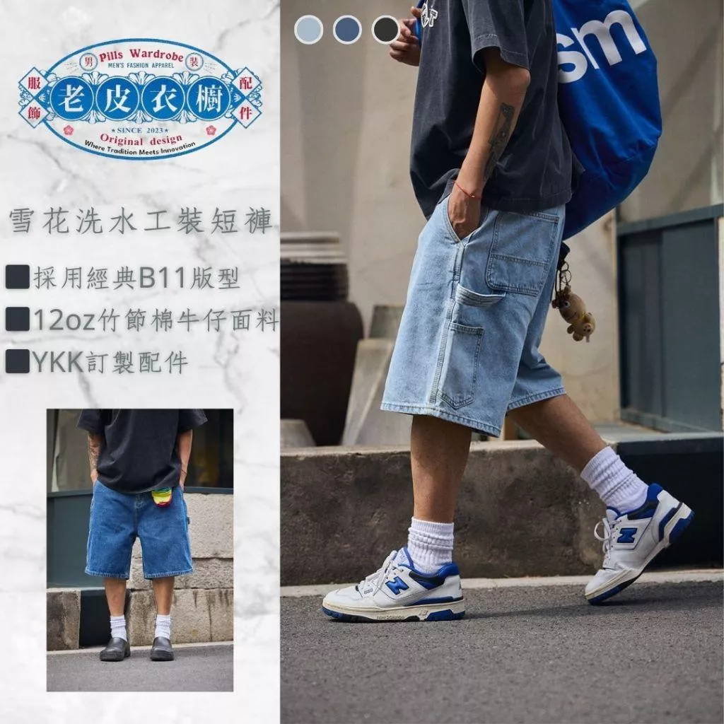 『老皮衣櫥』PS430 雪花洗水牛仔短褲 B11版型 牛仔短褲 短褲 伐木褲 工裝褲 五分褲 男生短褲 通勤褲 休閒褲
