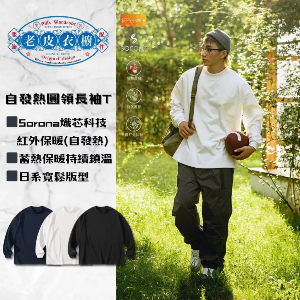 『老皮衣櫥』PST089 熾芯自發熱科技半高領長袖打底T 日系 寬版 Sorona 自發熱科技 圓領 長袖 上衣 打底衣