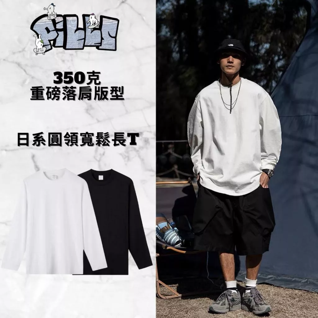 『老皮衣櫥』 現貨PS288 350克 重磅 日系 圓領 寬鬆 落肩版型 長袖Tee