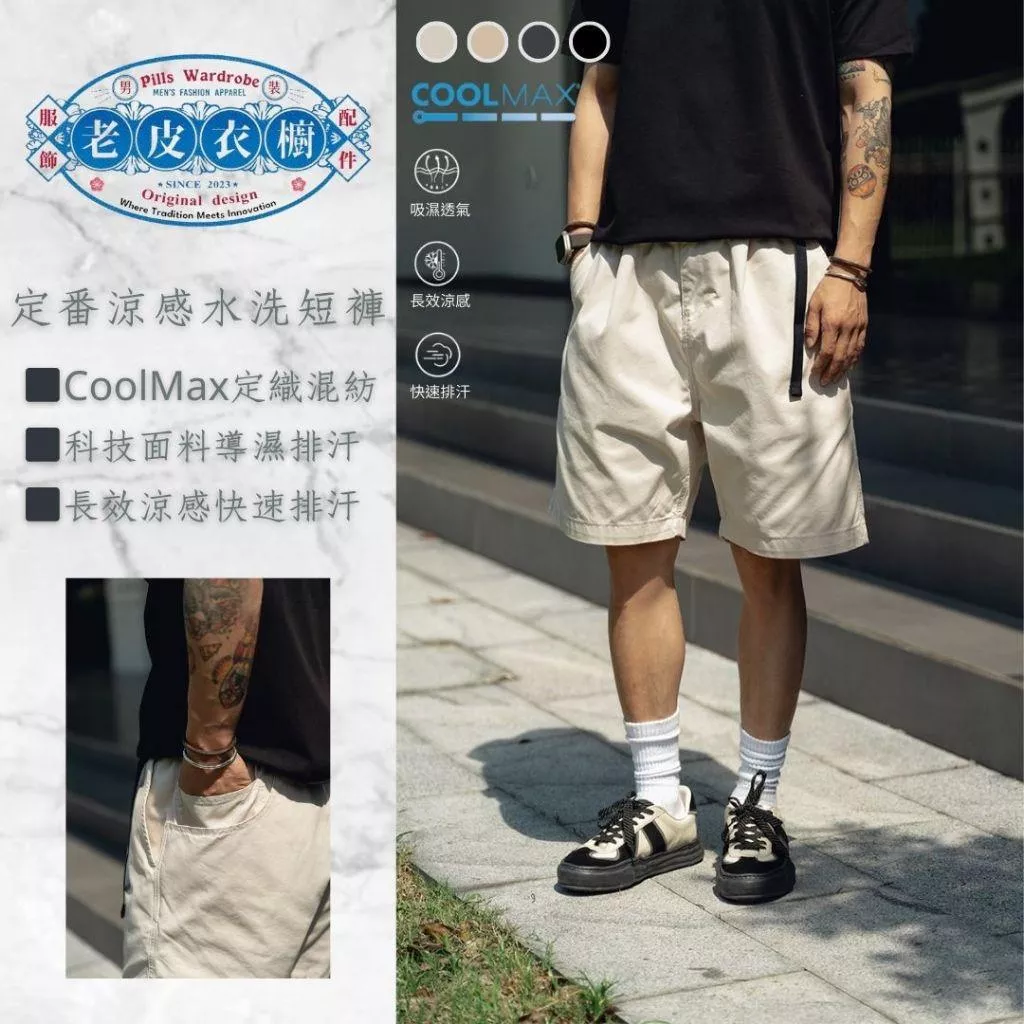 『老皮衣櫥』PS391 定番涼感COOLMAX棉混紡五分短褲 洗水 透氣 排汗 輕薄 五分短褲 短褲 工作短褲 工作褲
