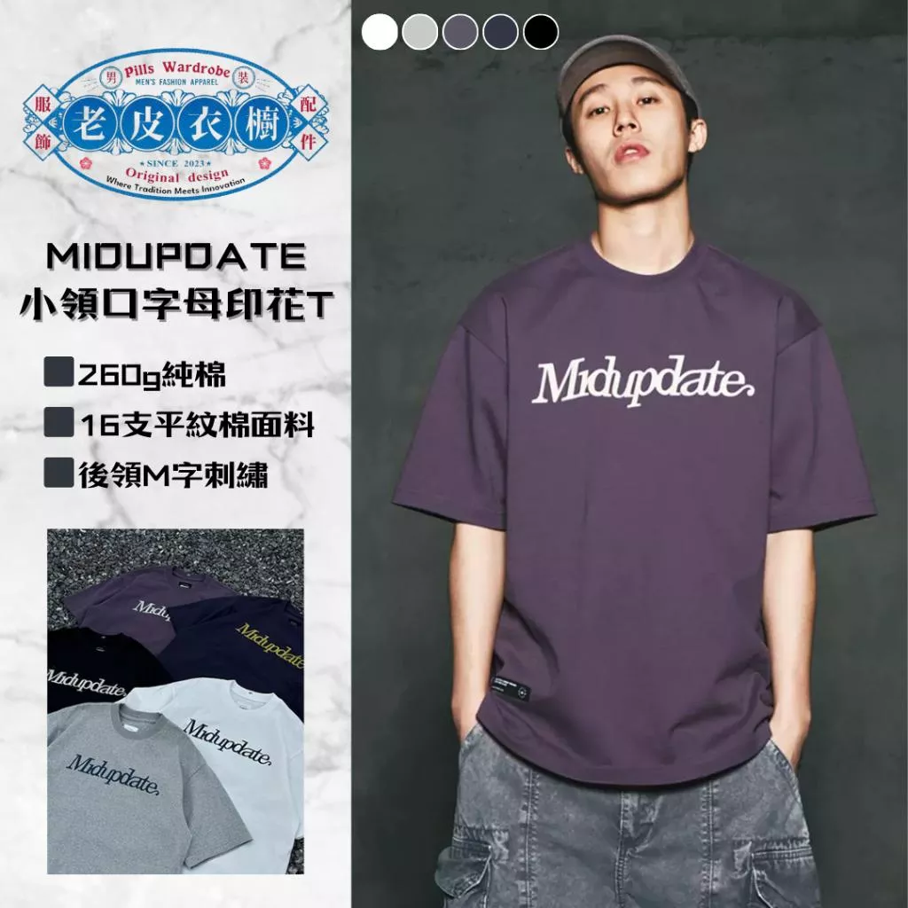 『老皮衣櫥』MUD300 MIDUPDATE 25SS 小圓領字母印花短袖T恤 基礎 簡約 打底Tee 短袖T恤 小領口