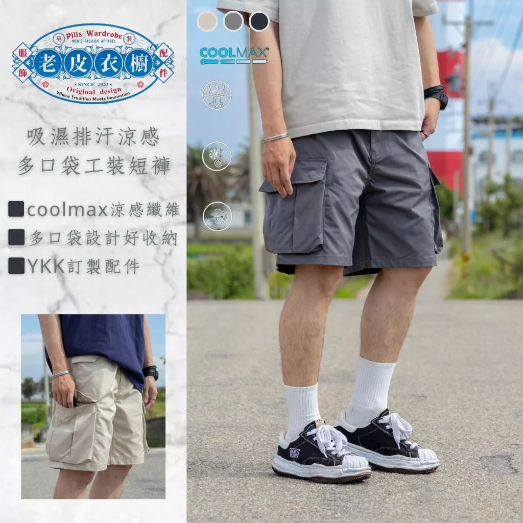 『老皮衣櫥』現貨 PS367 涼感工裝短褲 COOLMAX 吸濕排汗 涼感清爽寬鬆 多口袋 五分短褲  夏季必備 熱銷款