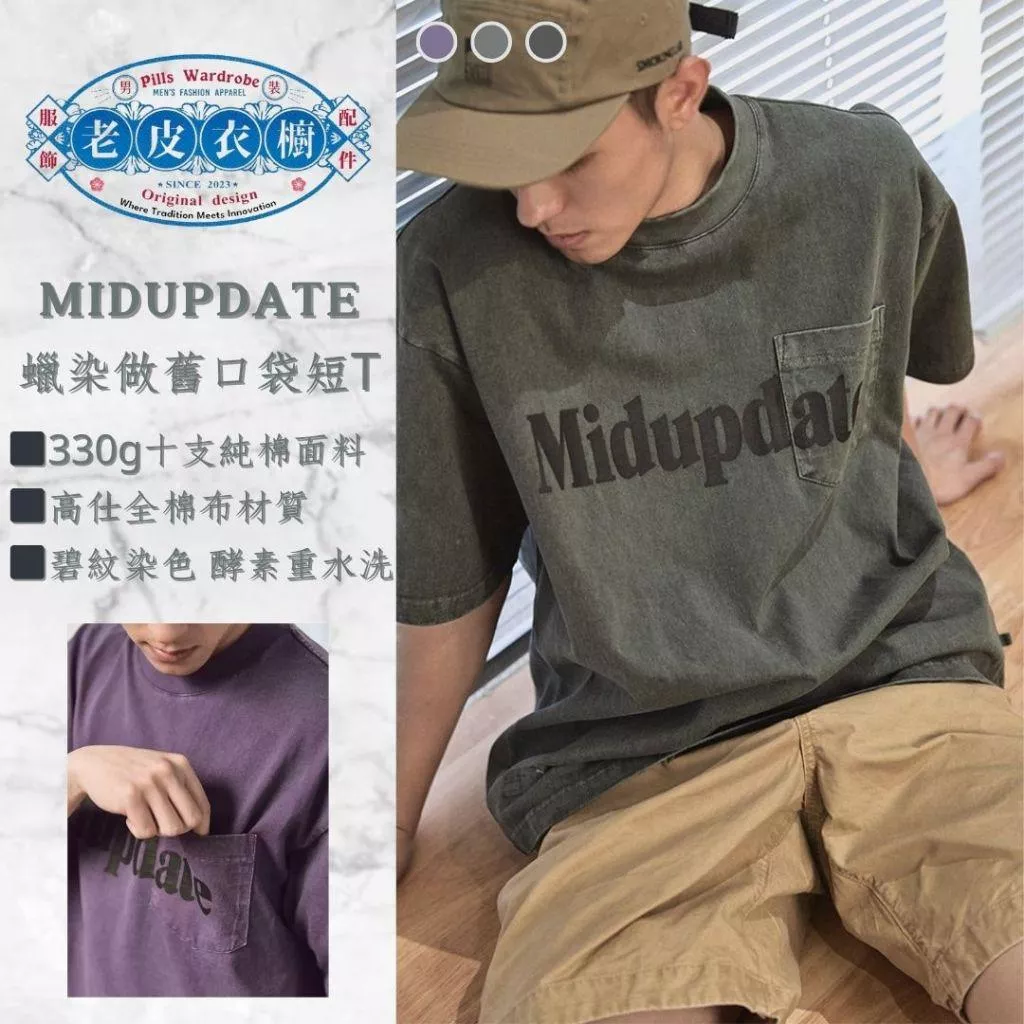 『老皮衣櫥』MUD111 MIDUPDATE 蠟染Vintage做舊水洗短袖T恤 做舊 打底Tee 短袖T恤 小領口