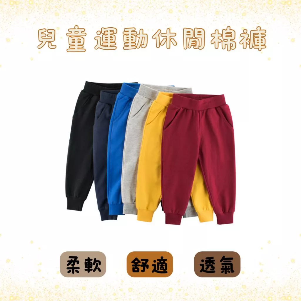 『老皮衣櫥』PSBBCP 兒童休閒棉褲 兒童純棉棉褲 兒童棉褲 兒童長褲 兒童運動褲 兒童休閒褲 兒童運動長褲 童裝
