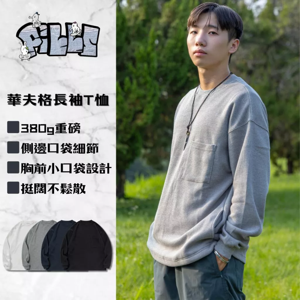 『老皮衣櫥』PST053 重磅華夫格長袖T恤 華夫格 側邊口袋 胸前口袋 華夫格T恤 長袖 華夫格長袖