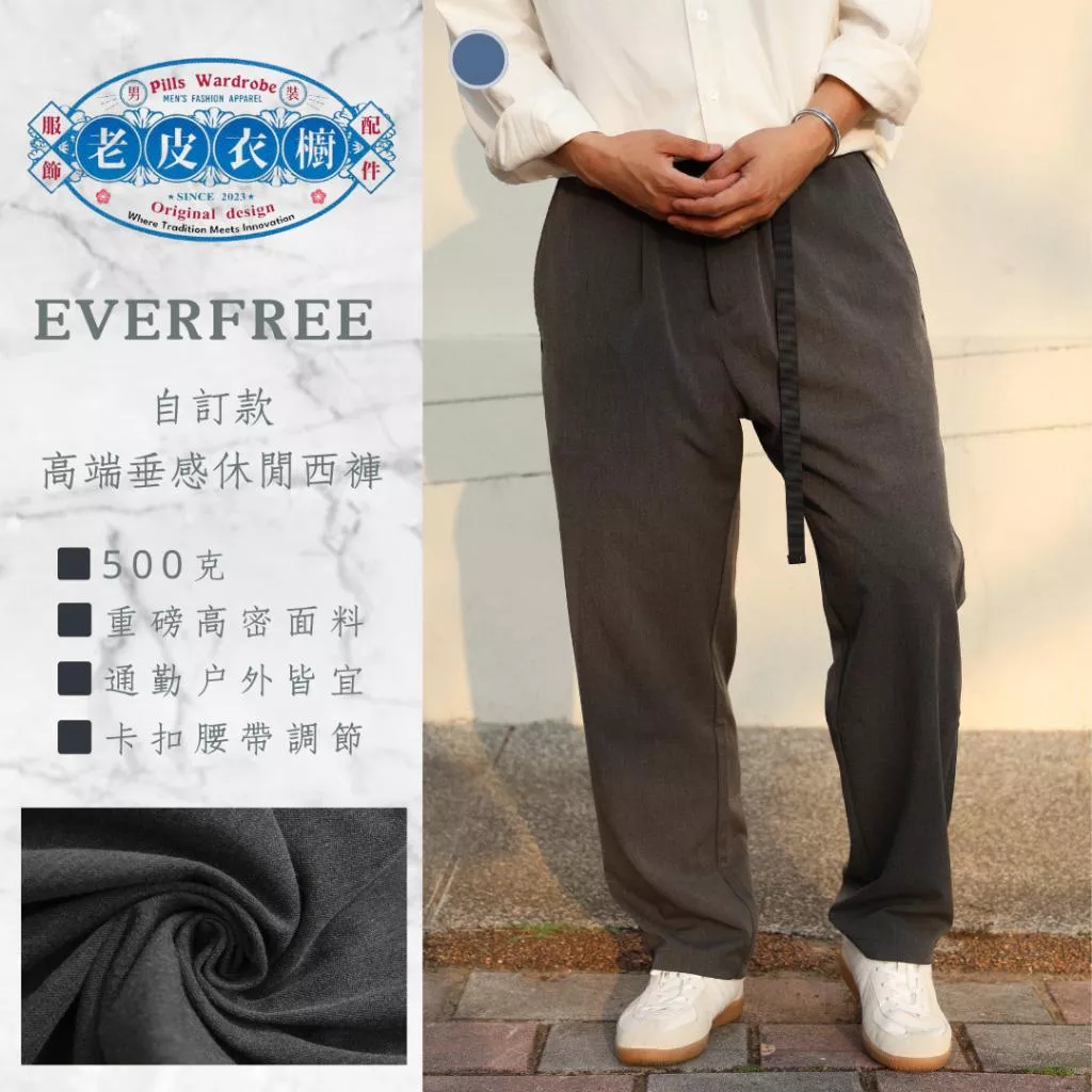 『老皮衣櫥』 EVERFREE PS286 現貨 日系 高端 重磅 高密 垂感 卡扣腰帶 寬版 休閒西褲