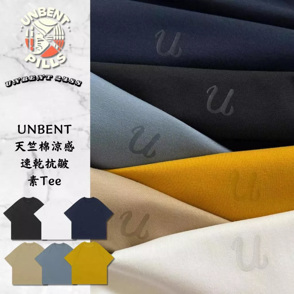 『老皮衣櫥』 UNBENT-24065 現貨(最便宜) 進口天竺棉 雙重涼感 速乾 抗皺 純色 短袖T恤
