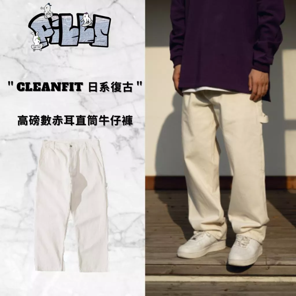 『老皮衣櫥』PS359 現貨 日系 復古 cleanfit 赤耳 直筒 工裝牛仔褲 修腿型 穿搭神褲