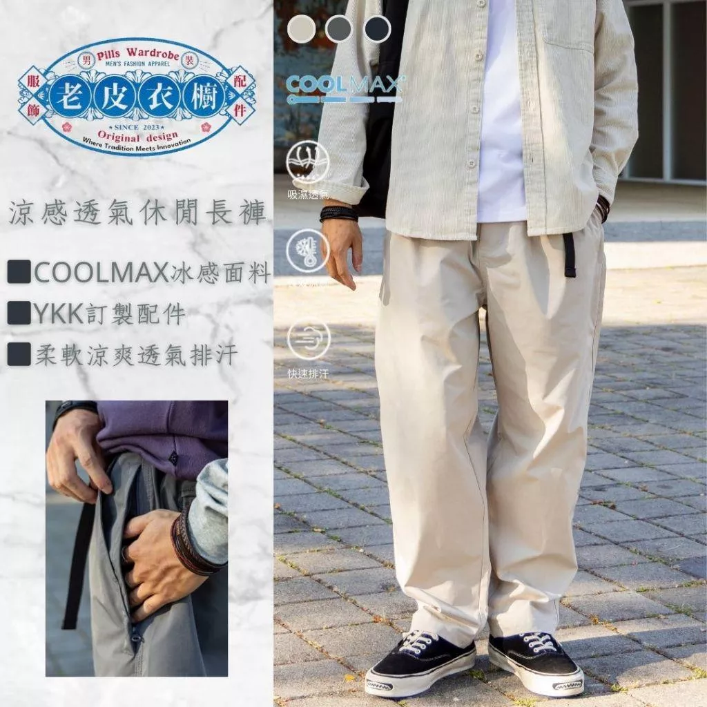 『老皮衣櫥』PS342 COOLMAX®涼感透氣休閒長褲 日系 涼感 透氣 排汗 速乾 工作褲 錐形褲 通勤褲 長褲