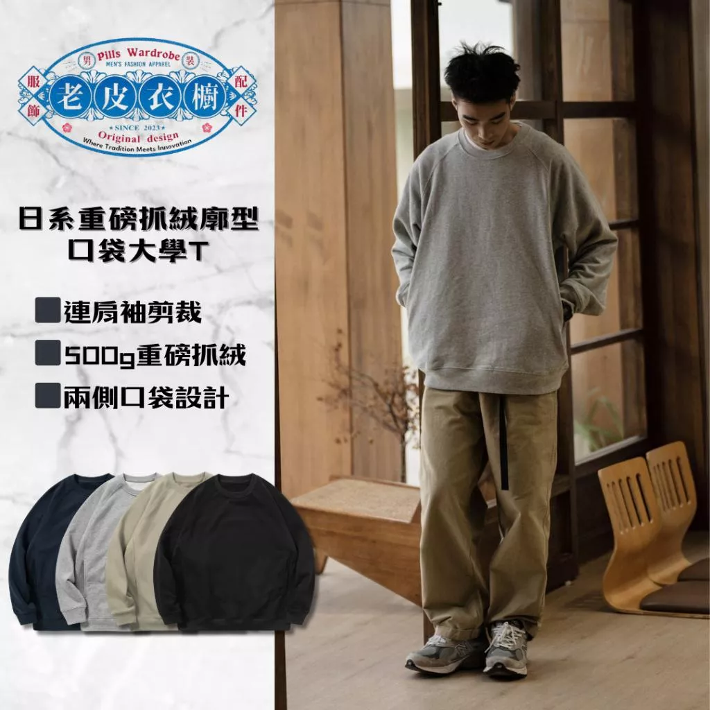『老皮衣櫥』PSW008 日系重磅抓絨口袋廓型大學T 極簡 穿搭 500G 重磅 抓絨 廓型 口袋 長袖 大學T 長袖T