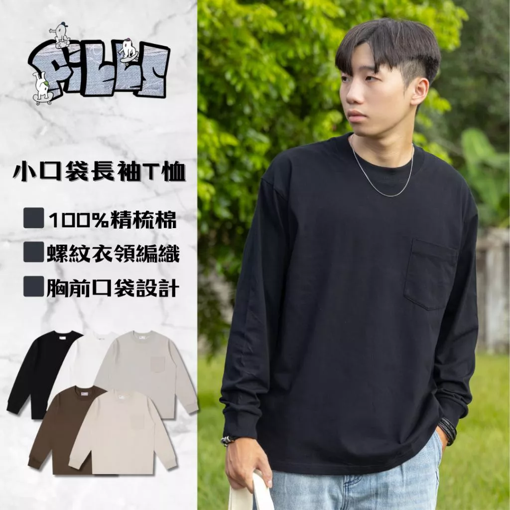 『老皮衣櫥』PSA-003 螺紋領口 素面口袋長T 純棉 100%精梳棉 高規格 厚款 長袖T恤 打底衣