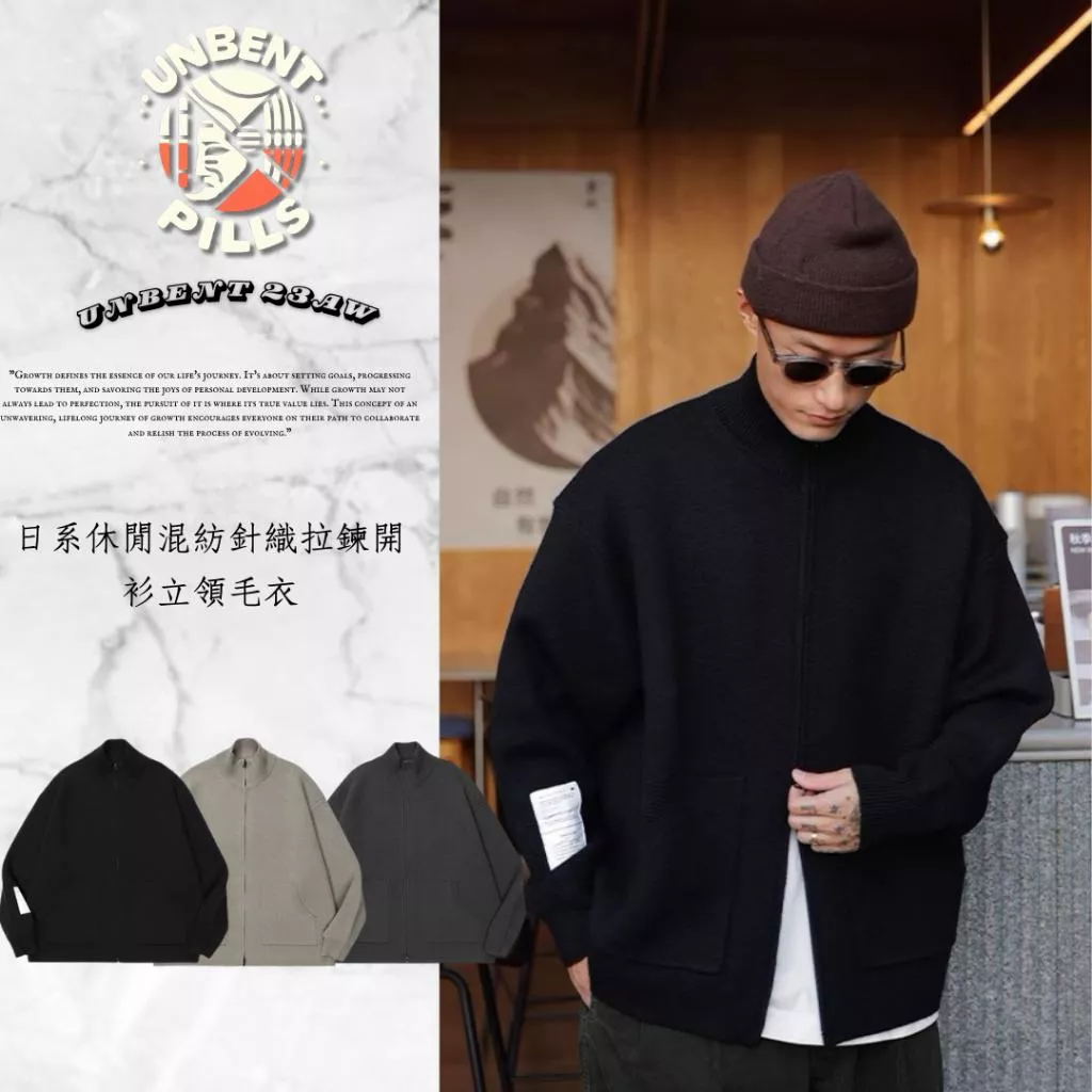 『老皮衣櫥』 UNBENT-23002 23AW 現貨 日系 混紡 針織拉鍊 開襟衫 立領 毛衣 針織衫