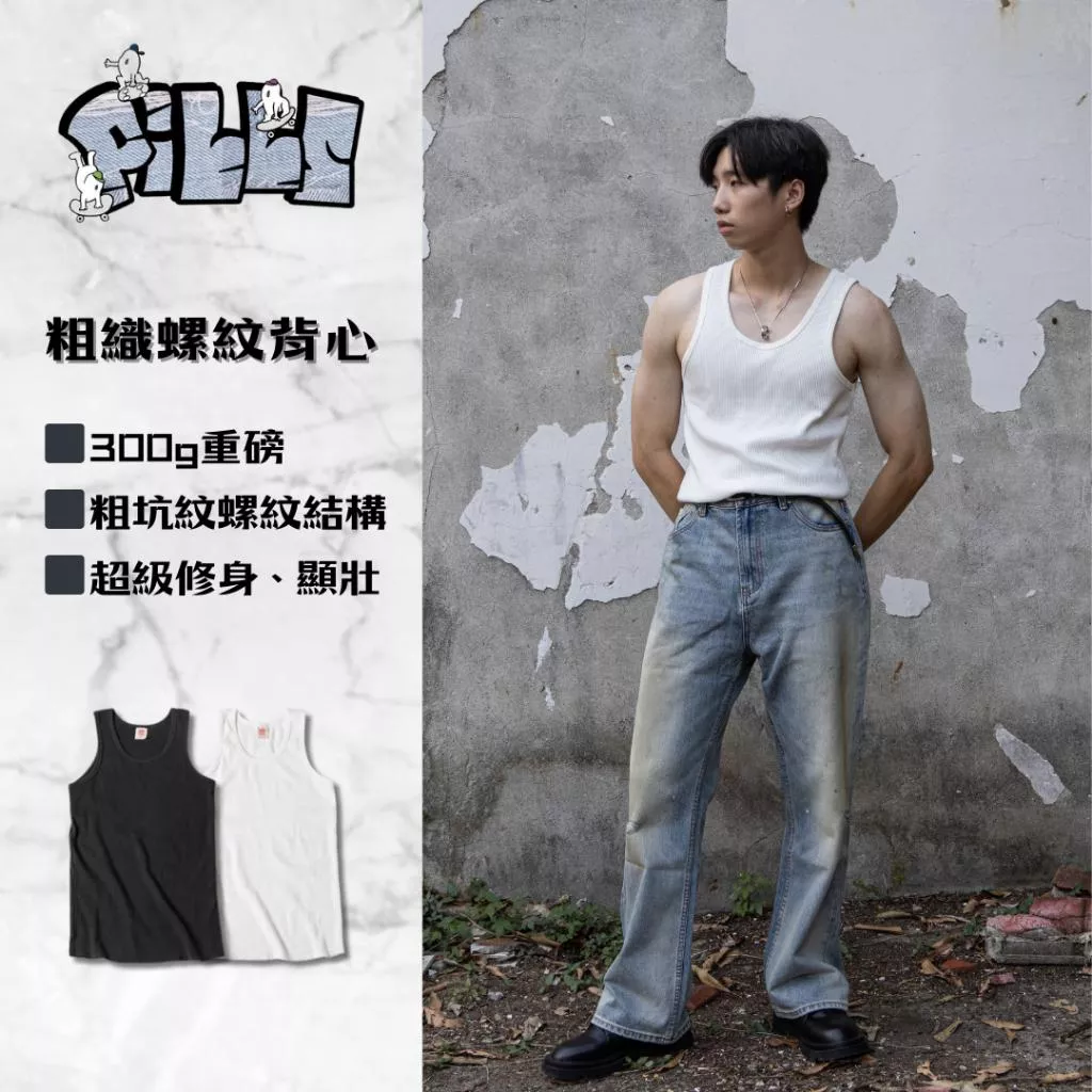 『老皮衣櫥』PS004最便宜 300g 重磅修身螺紋背心 純棉 男生背心 重磅背心 粗織 螺紋 健身背心 美式背心
