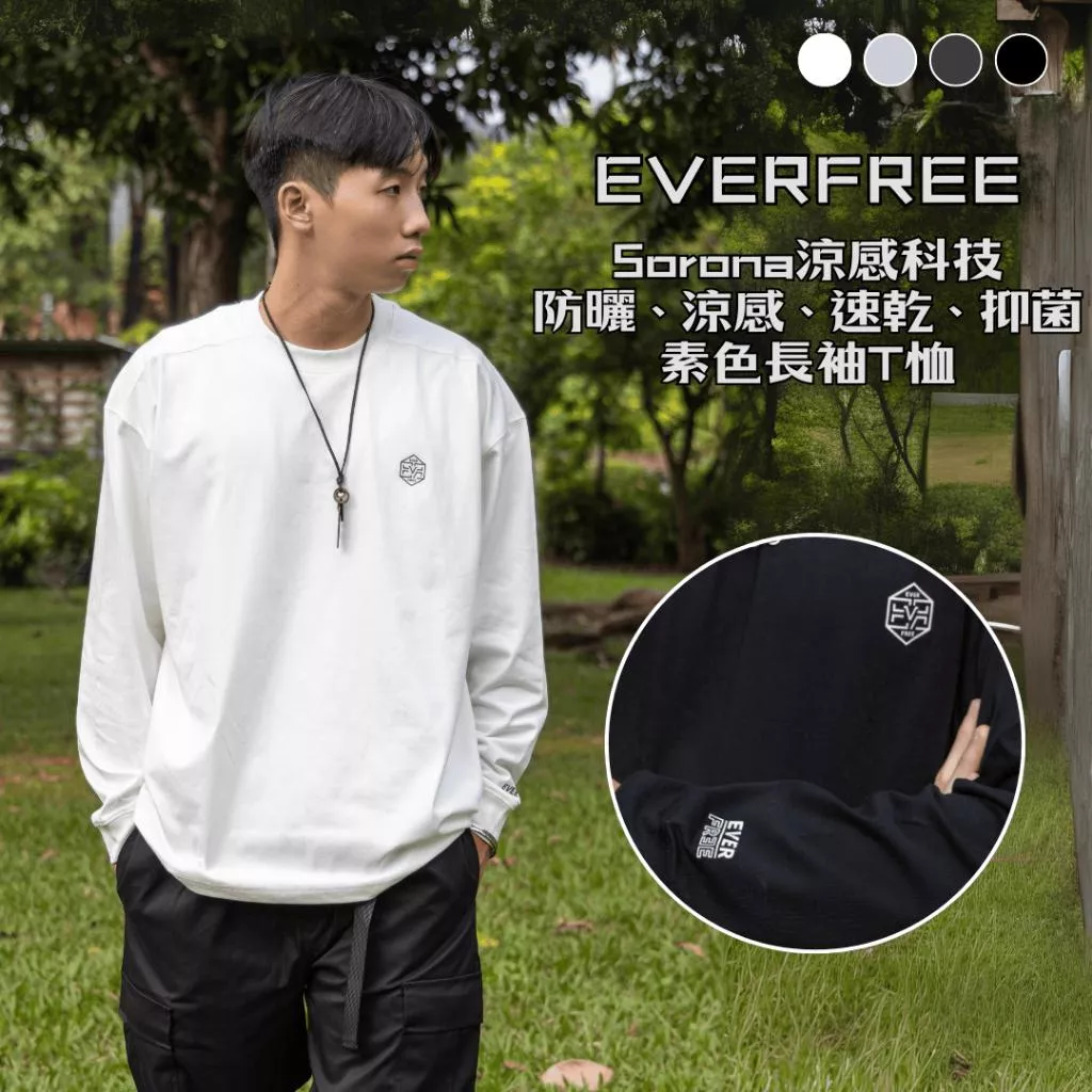 『老皮衣櫥』EF201 EVERFREE 經典小標涼感速乾長袖T恤 抑菌材質 長袖T恤 素T 長袖素T