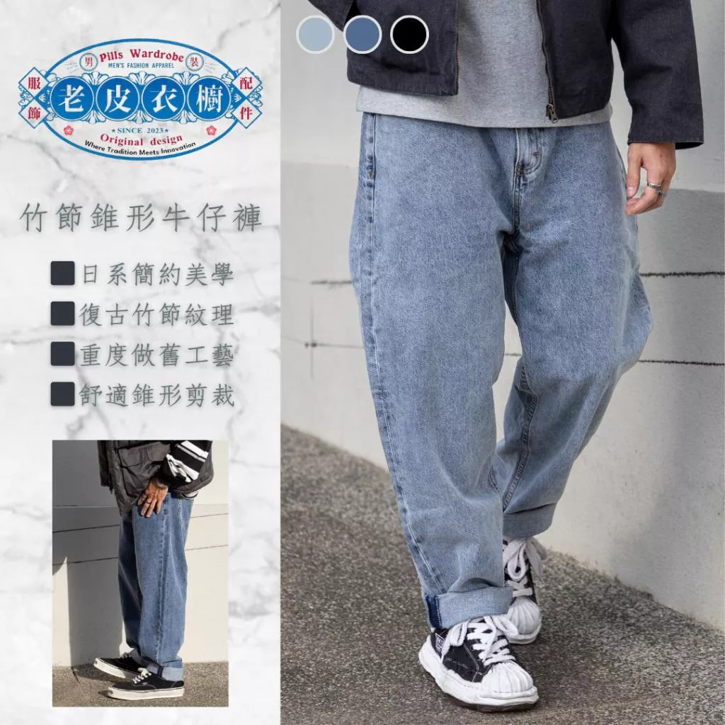 『老皮衣櫥』PS002C 現貨 日系水洗竹節牛仔褲 日系 水洗 竹節 噴馬騮 寬鬆 錐型 寬褲 牛仔褲 通勤褲 工作褲