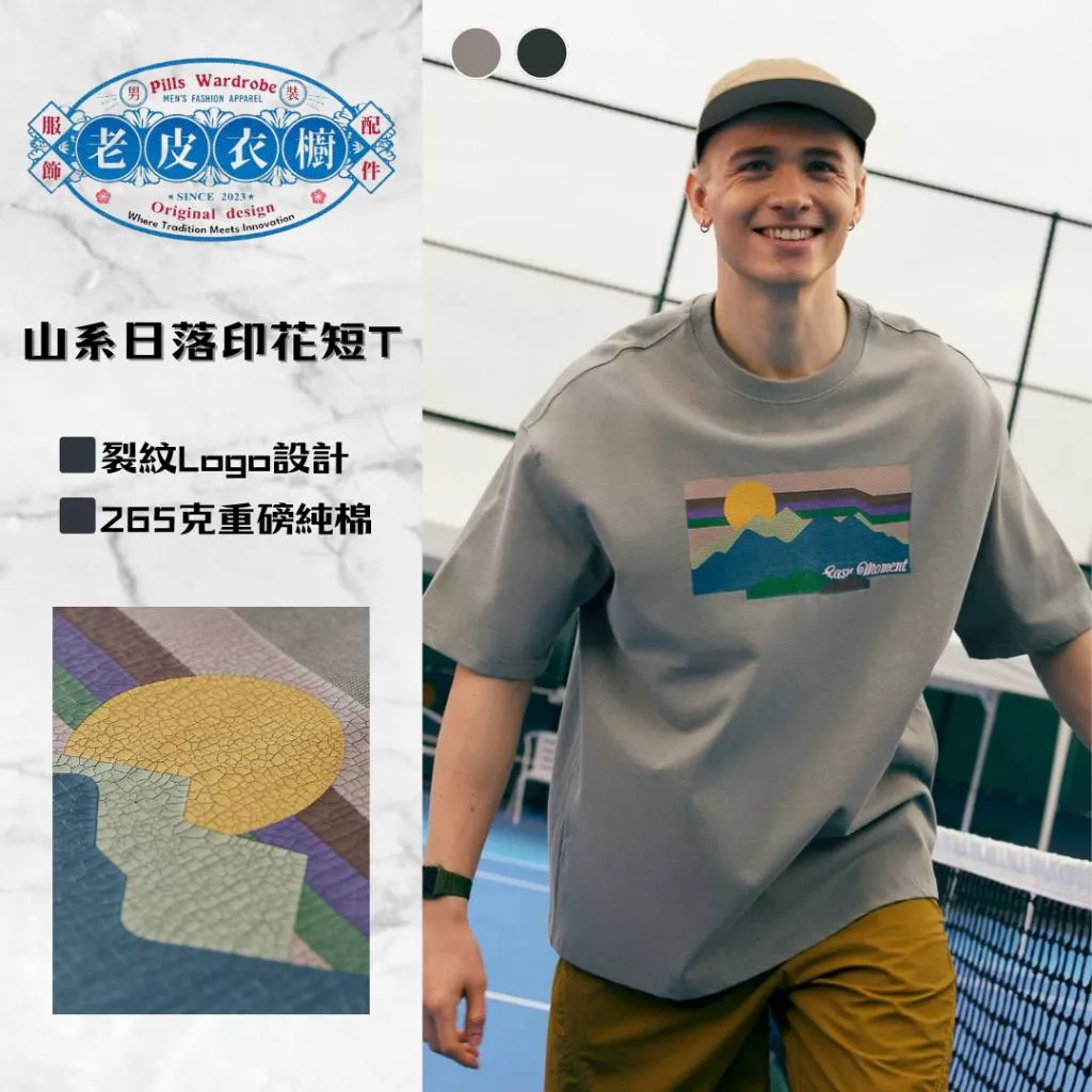 『老皮衣櫥』PS8029 山系裂紋日落印花短T 短袖T恤 純棉短T 純棉T恤 短袖上衣 印花短T 印花上衣 男生短袖