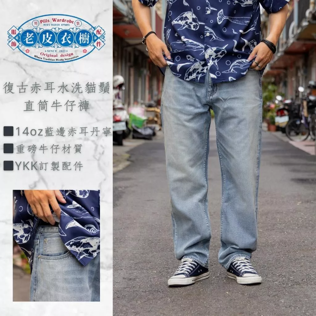 『老皮衣櫥』PS358 貓鬚赤耳牛仔褲 現貨 日系 復古 14oz 赤耳 水洗 貓鬚 Cleanfit 寬鬆 直筒牛仔褲