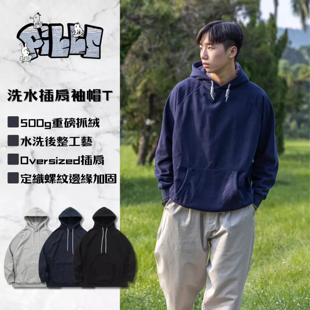 『老皮衣櫥』PSW007 洗水廓形抓絨插肩袖帽T 帽T 刷毛 連帽衛衣 500g重磅 重磅帽T 帽Tee