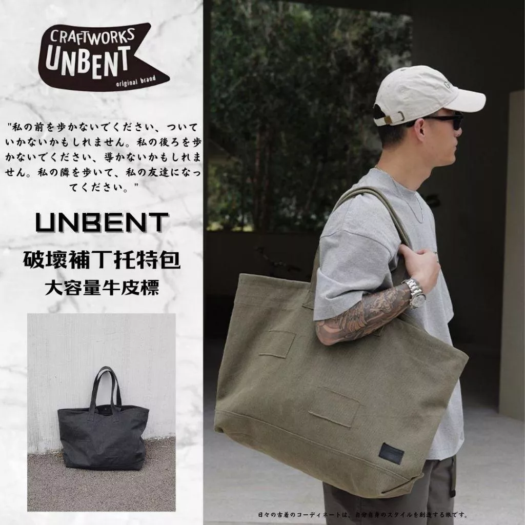 『老皮衣櫥』UNBENT bag01首選店家🏆 破壞補丁水洗帆布托特包 大容量 手提包 托特包 帆布包 男生包包