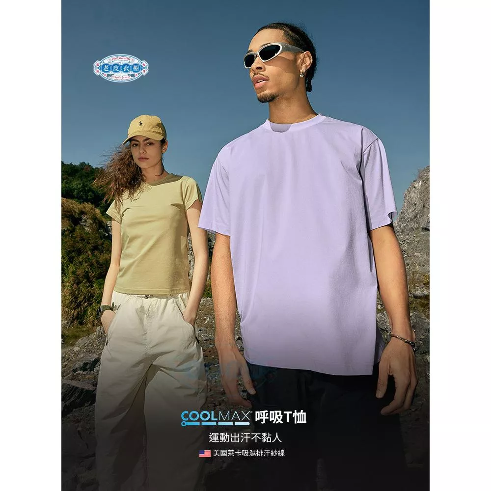 『老皮衣櫥』吸濕排汗像呼吸一樣簡單 COOLMAX呼吸T恤 涼感T恤 抗UV 短袖T恤 短T 涼感T 運動短袖 運動上衣