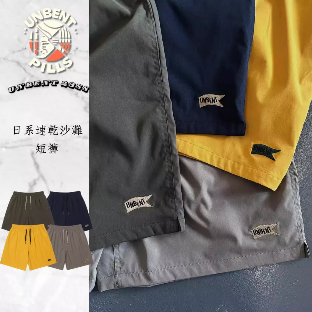 『老皮衣櫥』 UNBENT-23006 現貨 日系 休閒 速乾 沙灘短褲 短褲 五分褲