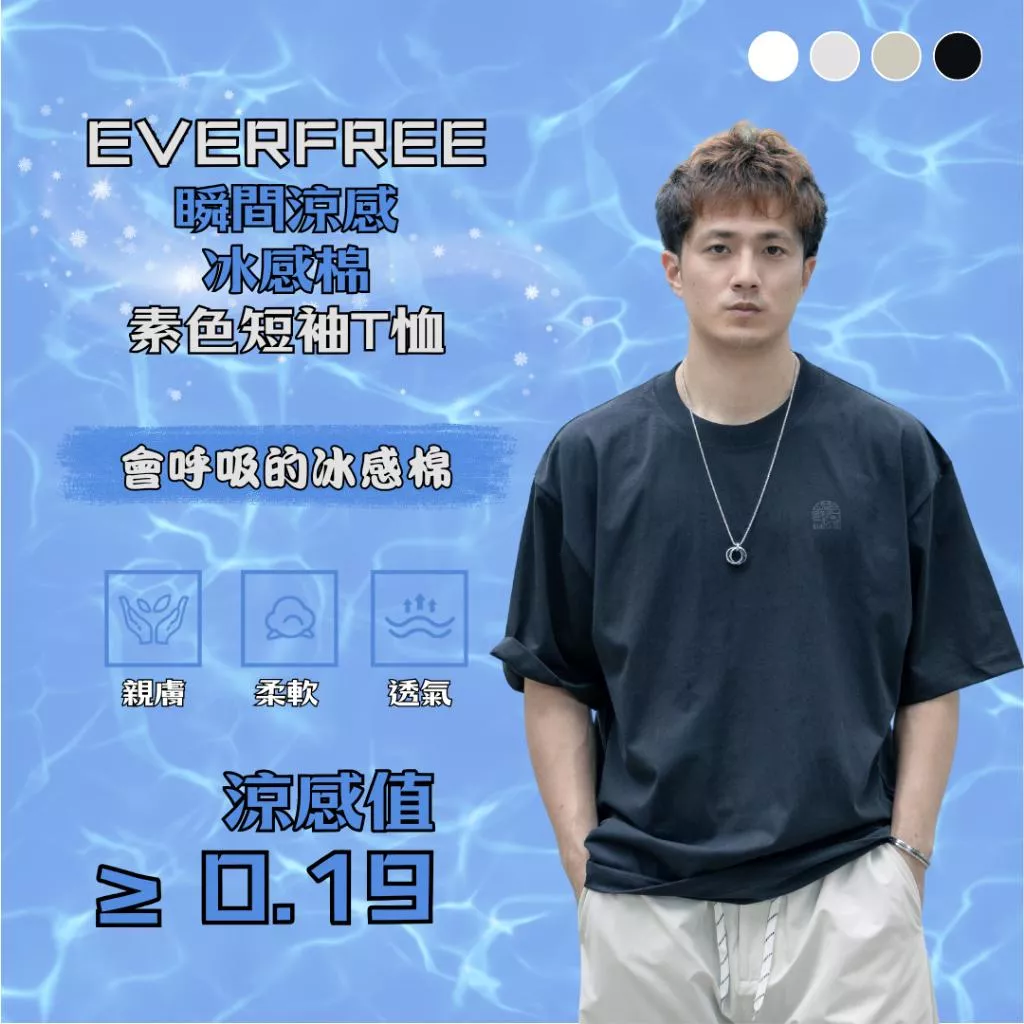 『老皮衣櫥』EF102 EVERFREE 瞬間涼感冰感棉短袖T恤 短袖T恤 涼感T恤 涼感衣 素T