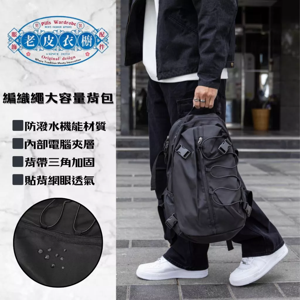 『老皮衣櫥』編織繩設計防潑水後背包 多夾層防水 後背包 背包 書包 學生書包 黑色後背包 機能後背包 大容量背包 雙肩包