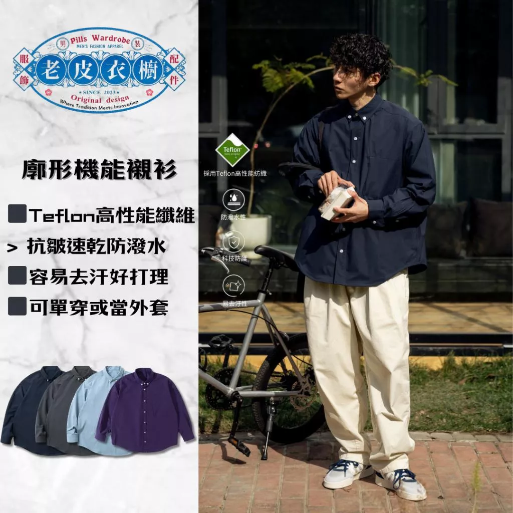 『老皮衣櫥』PS329 日系廓形機能襯衫 戶外 杜邦 Teflon 廓型 寬鬆  闊型襯衫 休閒襯衫 襯衫 襯衫外套