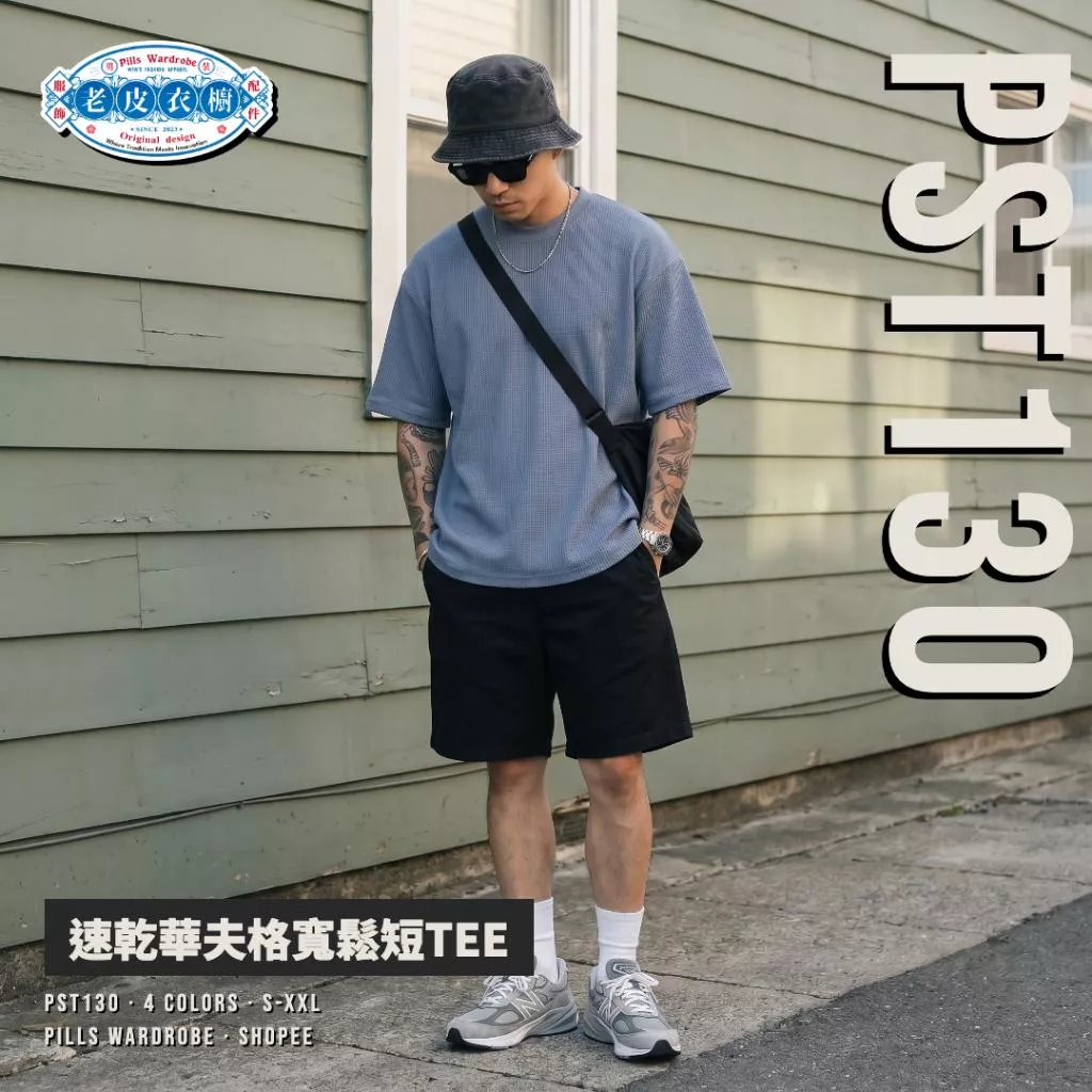 『老皮衣櫥』 PST130 速乾華夫格寬鬆短TEE 吸濕速乾 落肩圓領 短袖 素面 日系 男生上衣 四色