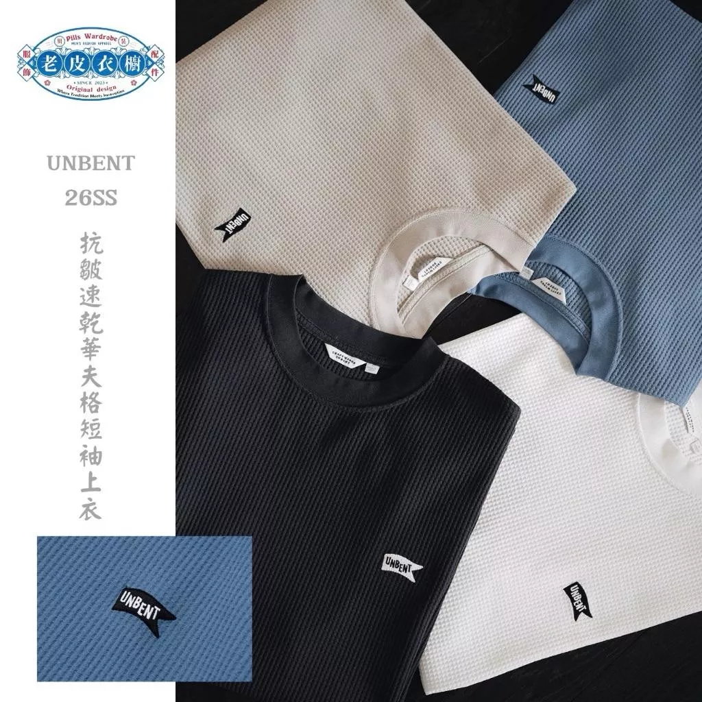 『老皮衣櫥』 UNBENT-2617 新款 夏季 防皺 速乾 華夫格 短袖 上衣 TEE
