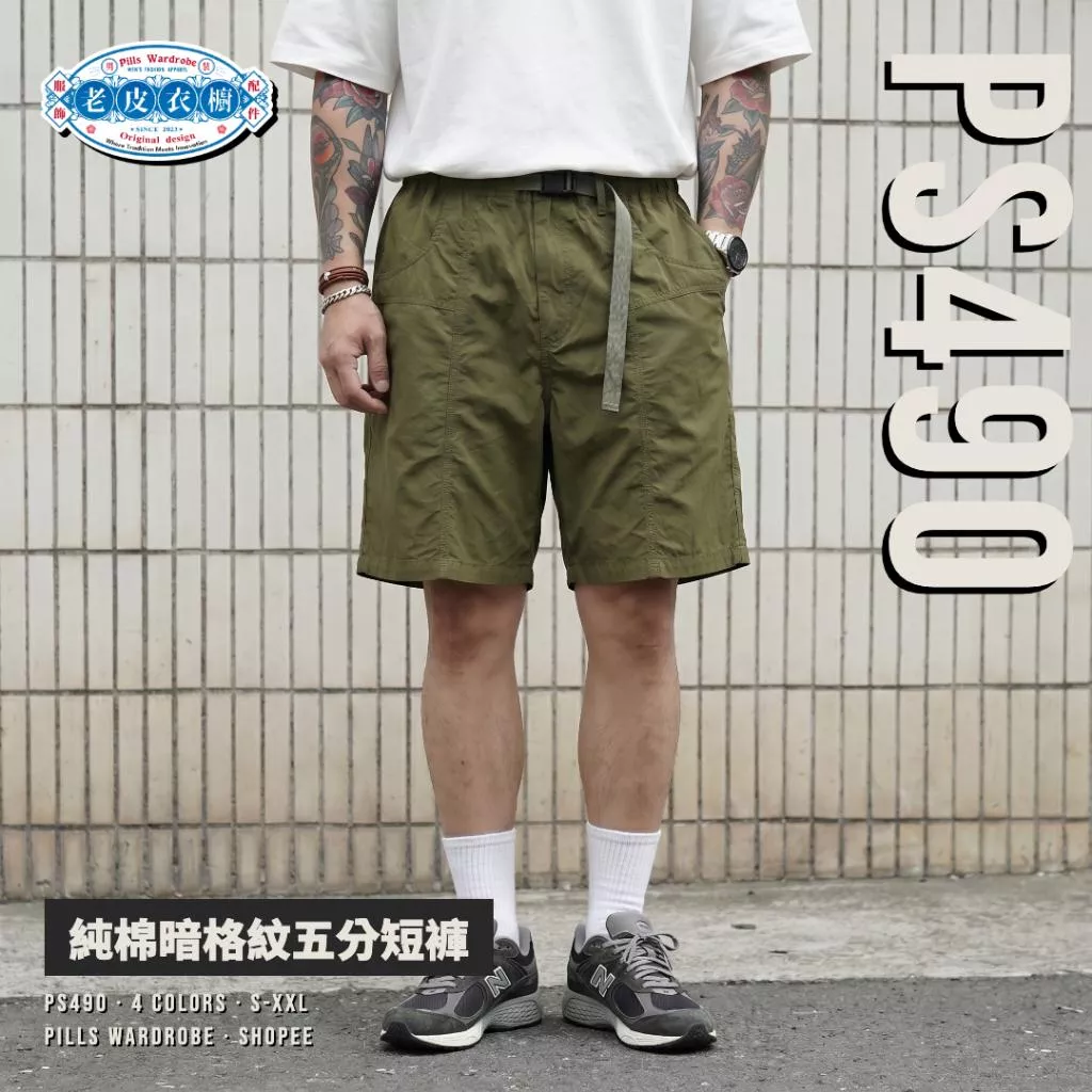 『老皮衣櫥』 PS490 純棉五分短褲 磁吸快拆腰帶 鬆緊腰 暗格紋 寬鬆廓形 工裝短褲 素面 男生